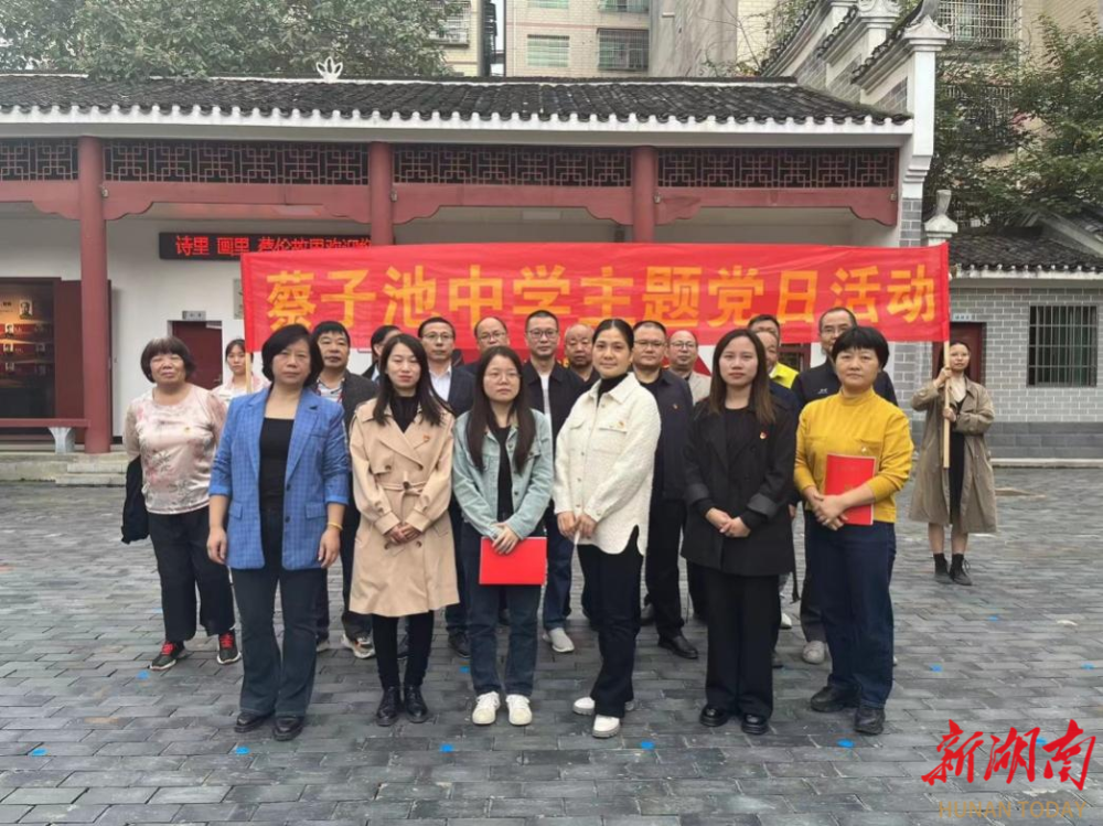 蔡子池中学赴培兰斋开展主题党日活动