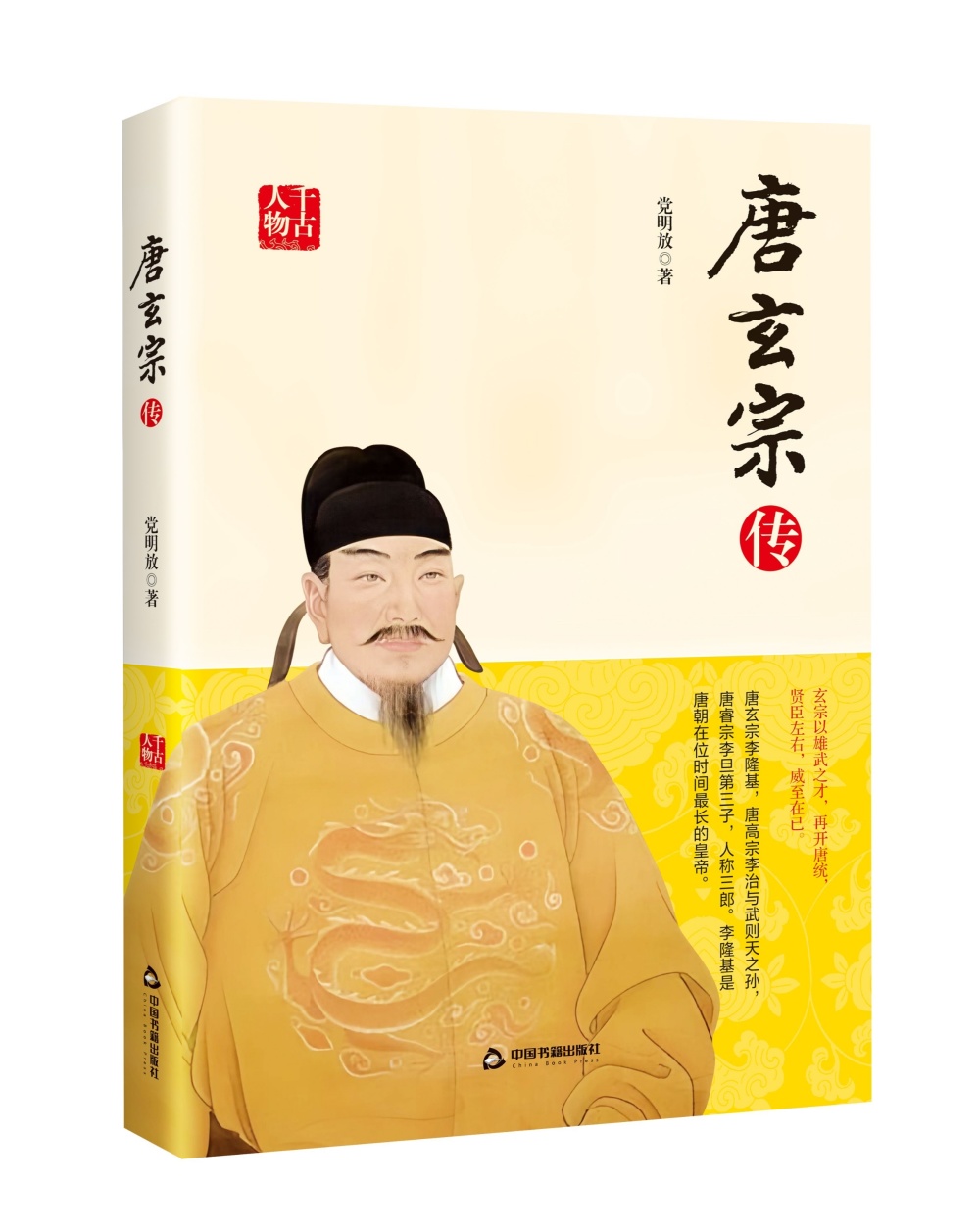 《唐玄宗传》还原真实的唐玄宗