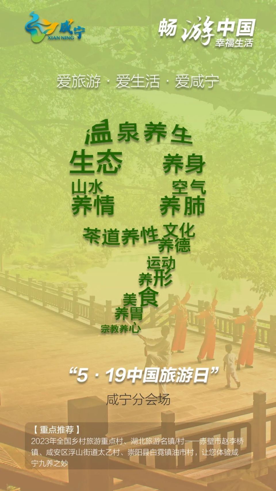 相约中国旅游日,咸宁邀你来玩