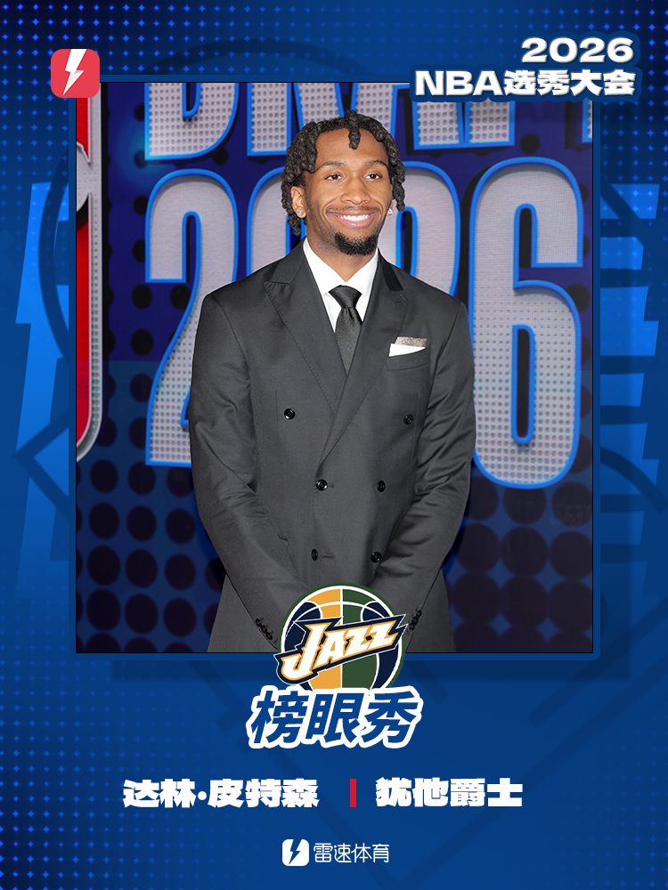 NBA2026选秀大会首轮汇总：迪班萨状元皮特森榜眼布泽尔探花_腾讯新闻