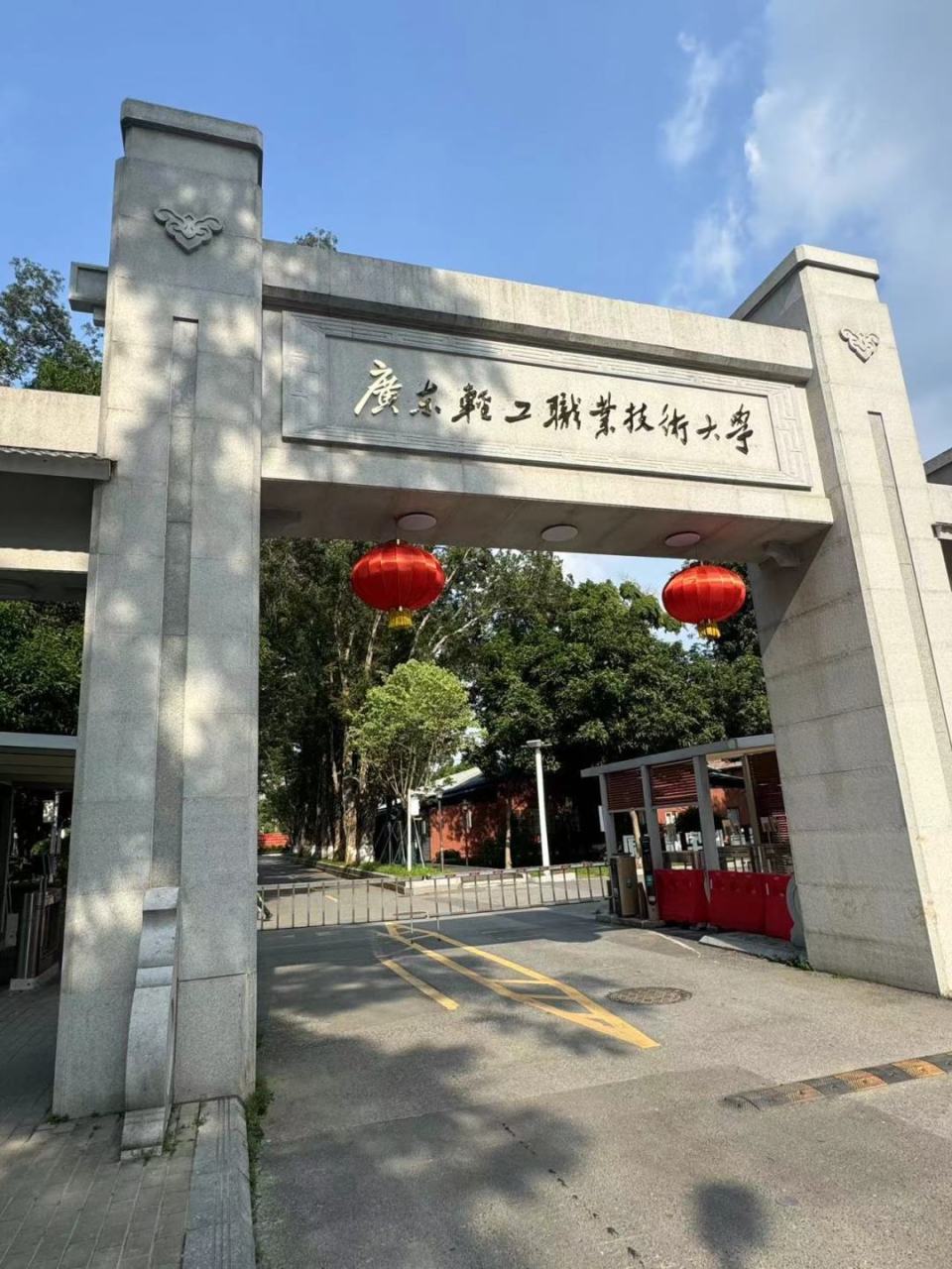 广东轻工职业技术大学正式揭牌
