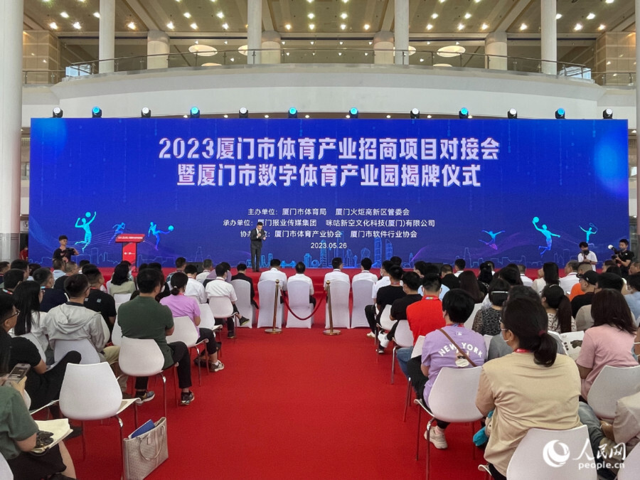 2023中国国际体育用品博览会开幕厦门市数字体育产业园区同期揭牌