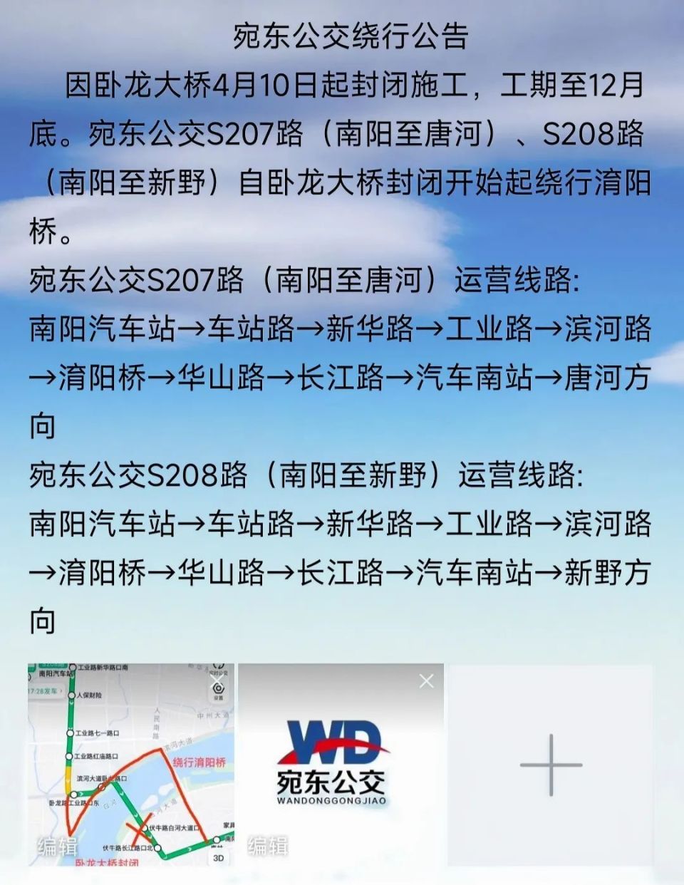 宛东公交s207路s208路绕行淯阳桥公告