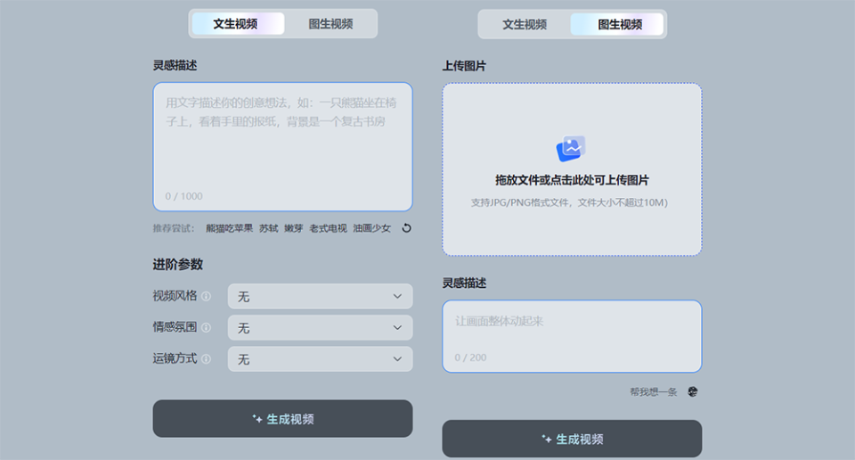 在图生视频中,我可以为图片添加文字描述,如果不知道写什么也可以空着