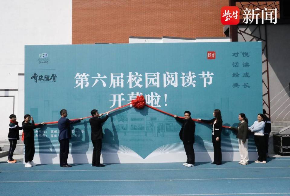 桐心聚力启智润心苏州工业园区第一中学第六届阅读节隆重开幕