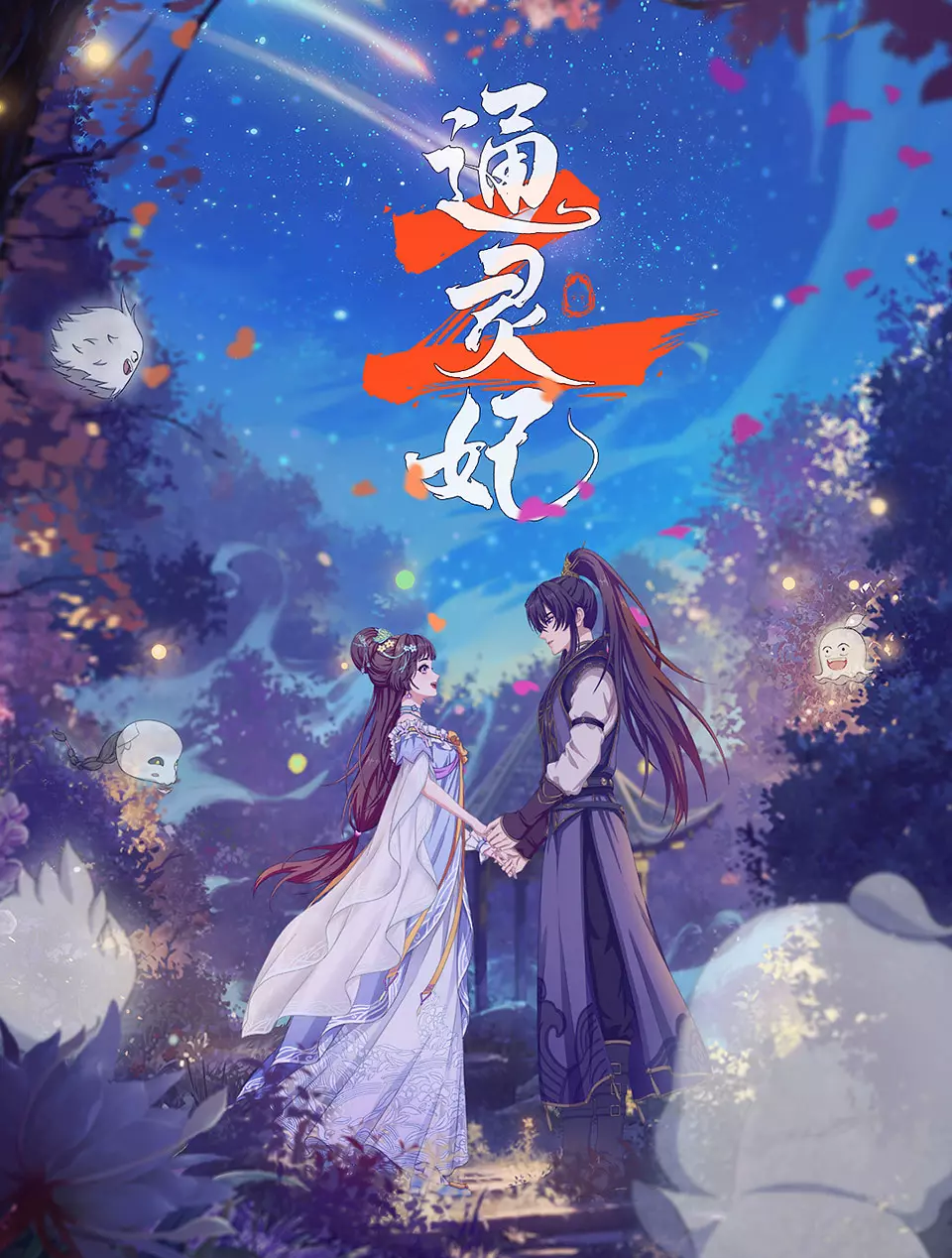 《通灵妃》动画第二季定档7月17日,共24集,新画风新制作