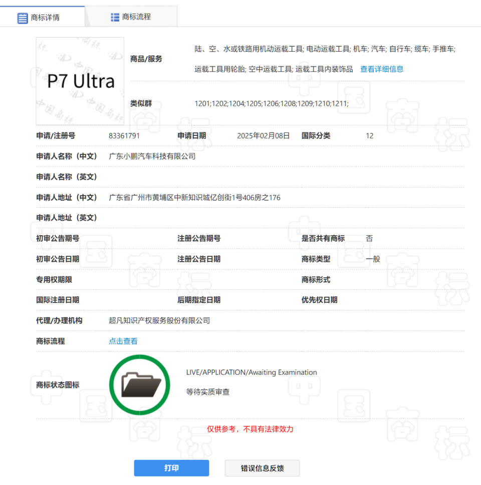 小鹏 P7 有望也推“Ultra”：官方申请注册“P7 Ultra 商标”
