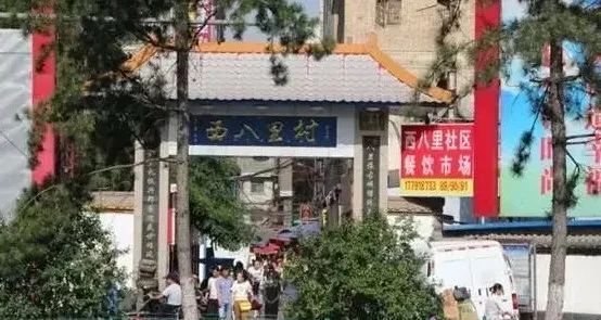 雁塔政法人,去过八里村