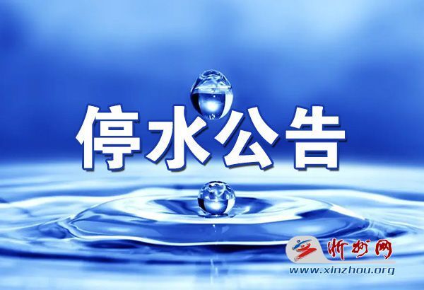 停水公告丨忻州九源街(建设路至七一路路段)北侧范围停水_腾讯新闻