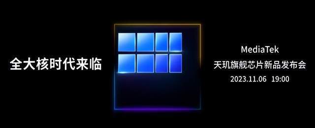跑分破200万！联发科天玑9300发布会定档11月6日：开启全大核时代-哈喽生活网