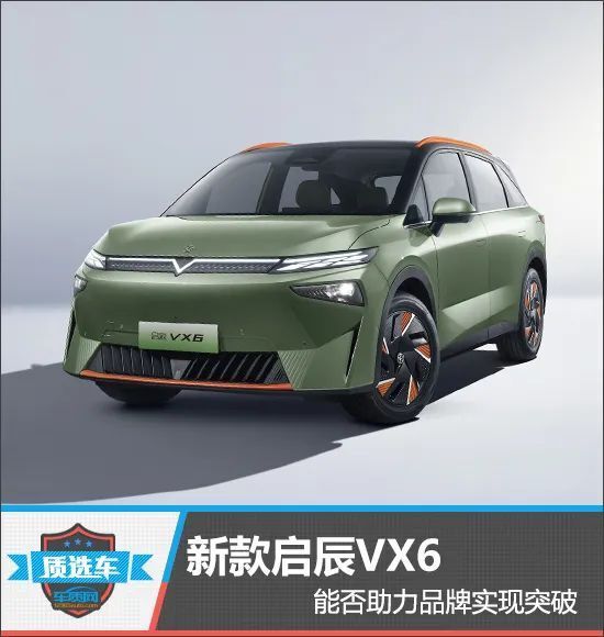 质选车:新款启辰vx6能否助力品牌实现突破