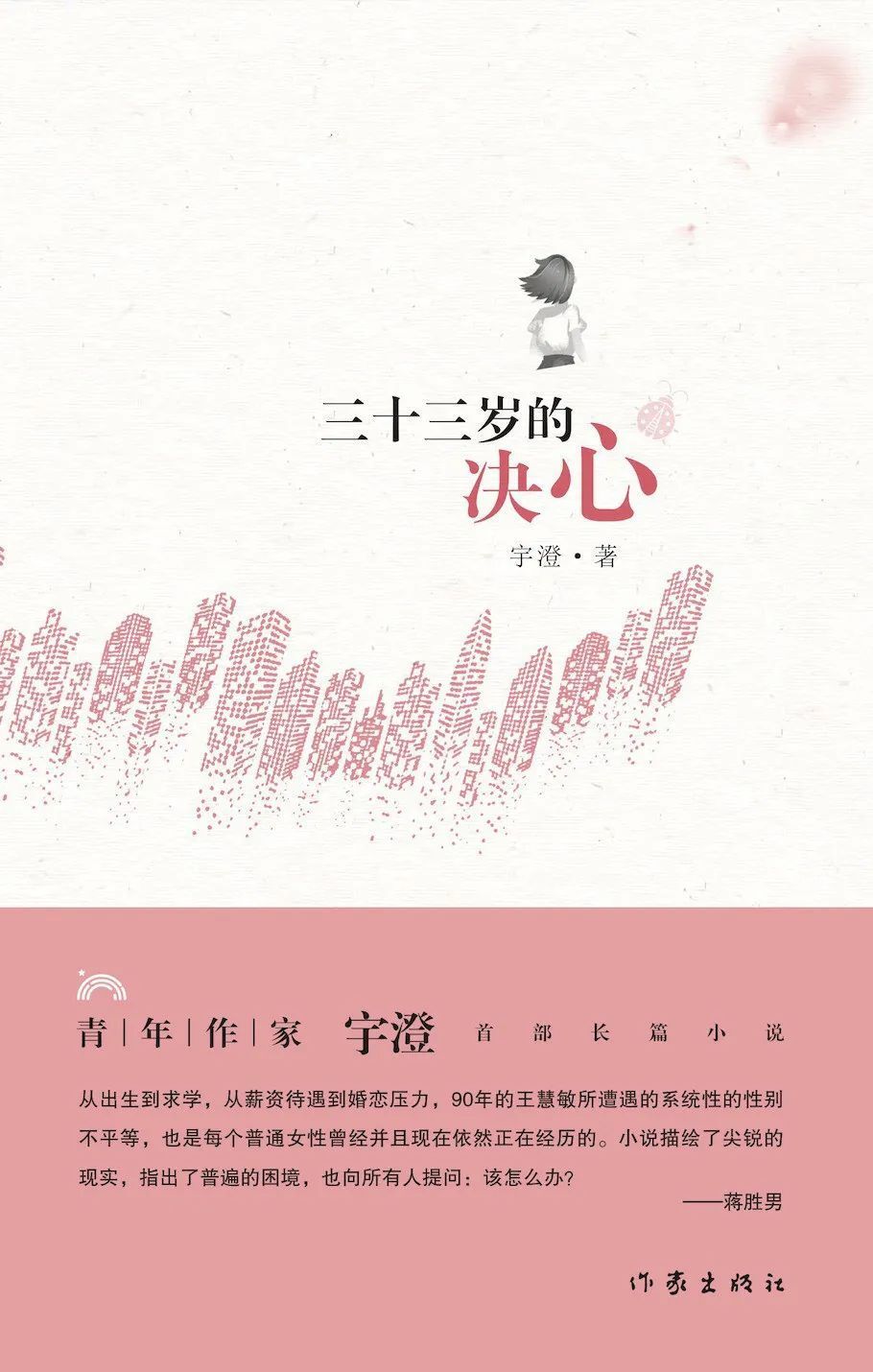 彷徨中的沉默与自由的奔跑——读宇澄长篇小说《三十三岁的决心》