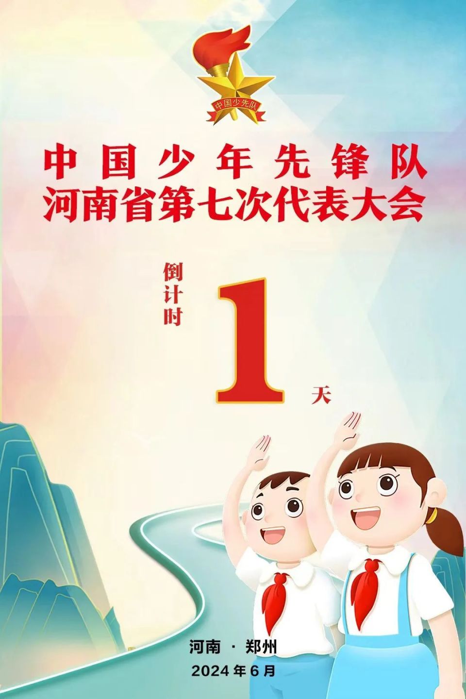 少代会,我们来啦!