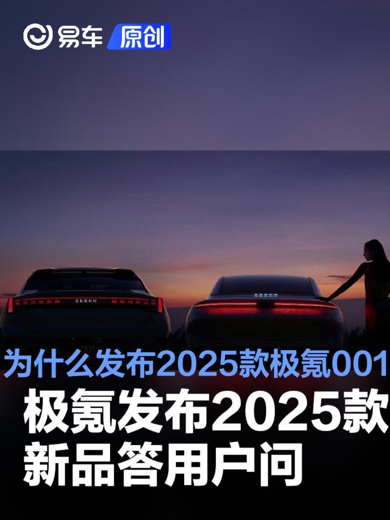 极氪发布2025款新品答用户问：为什么发布浩瀚智驾版极氪001_腾讯新闻