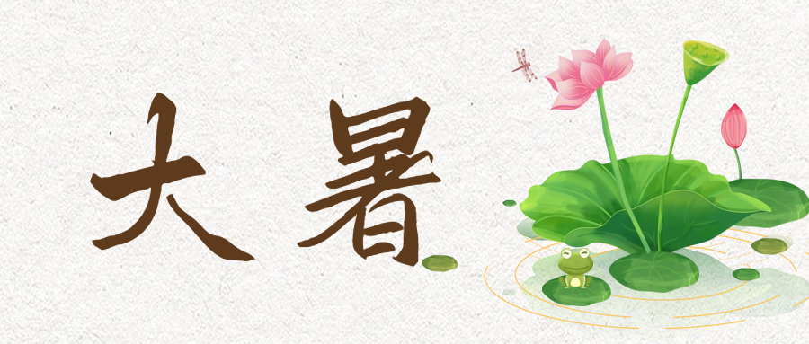 "冷在三九,热在三伏"大暑,指炎热之极"暑"是炎热的意思迎来夏季最后一