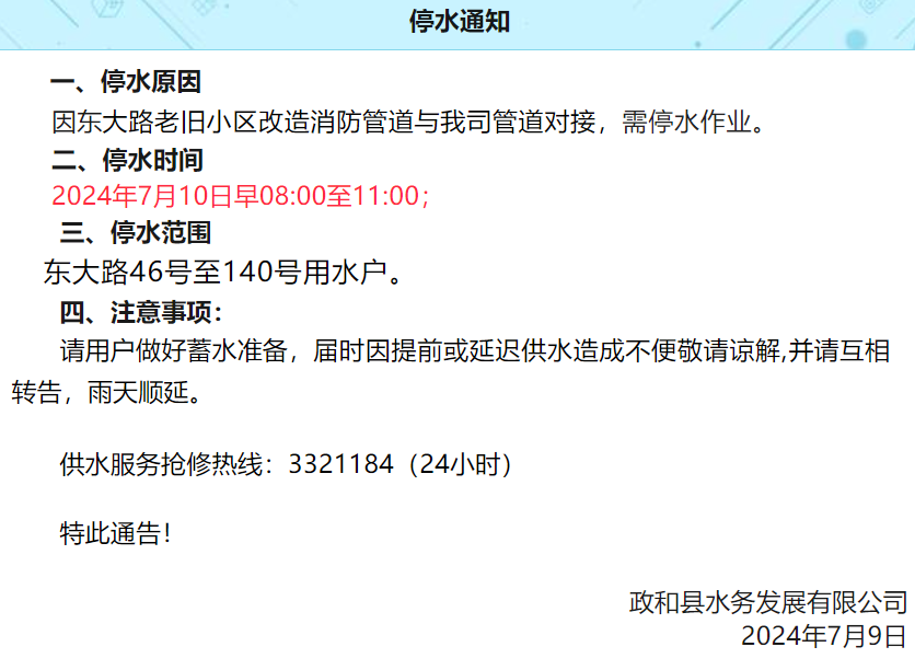 明天上午停水3小时!福建政和县东大路46号至140号用水户受影响