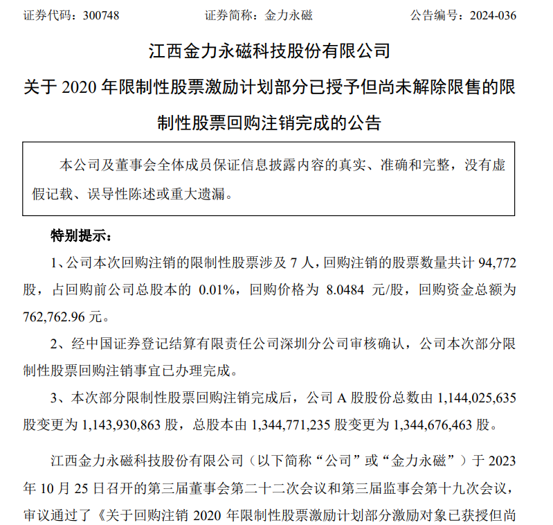 金力永磁注销已回购股份9.48万股