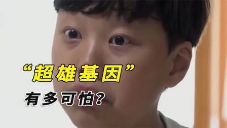 超雄综合征被传为"恶魔基因"?不要丑化!