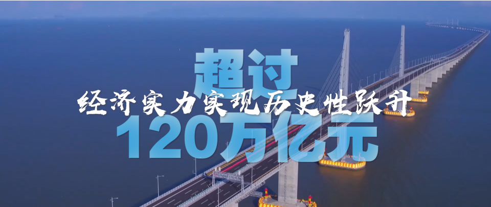 数读中国这十年|十组数据见证新时代伟大成就