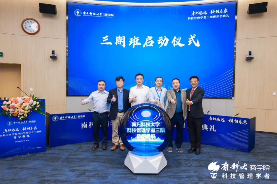 南方科技大学科技管理学者项目三期班启航