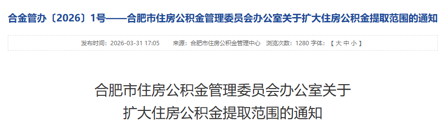 合肥公积金提取新政来啦！部分4月1日起施行！_腾讯新闻