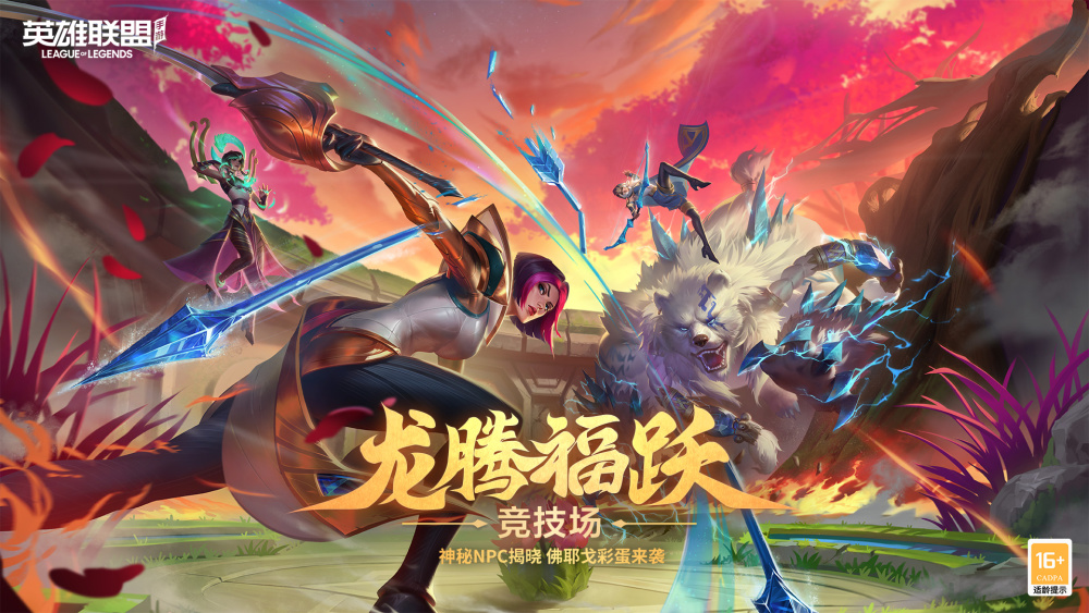 英雄联盟手游神秘npc揭晓龙腾福跃竞技场即将于4月3日1000至4月10日