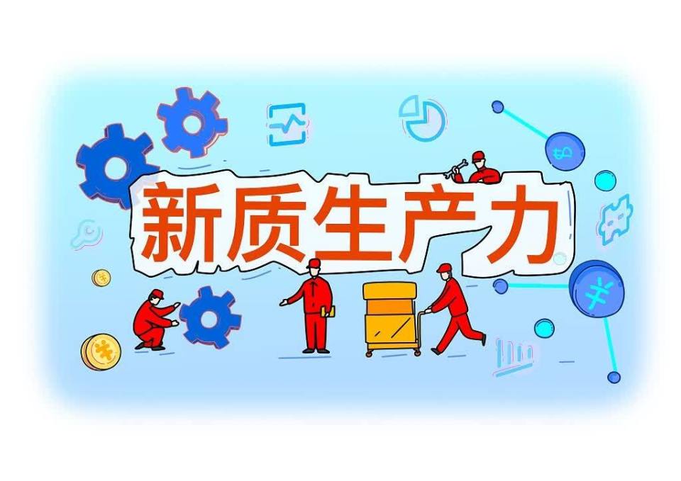 新质生产力解析|以新质生产力发展推进中国式现代化_腾讯新闻
