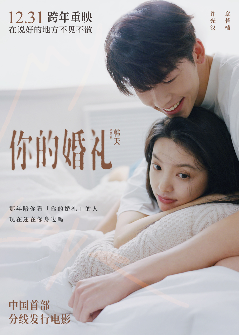 中国首部分线发行电影《你的婚礼》官宣跨年重映 许光汉章若楠喊话“在说好的地方不见不散”再掀重磅回忆杀 腾讯新闻