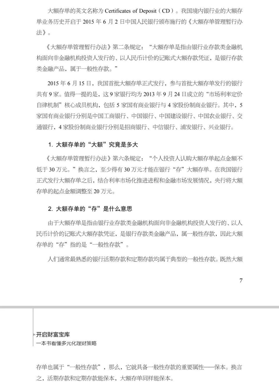 开启财富宝库》内容精选：大额存单的
