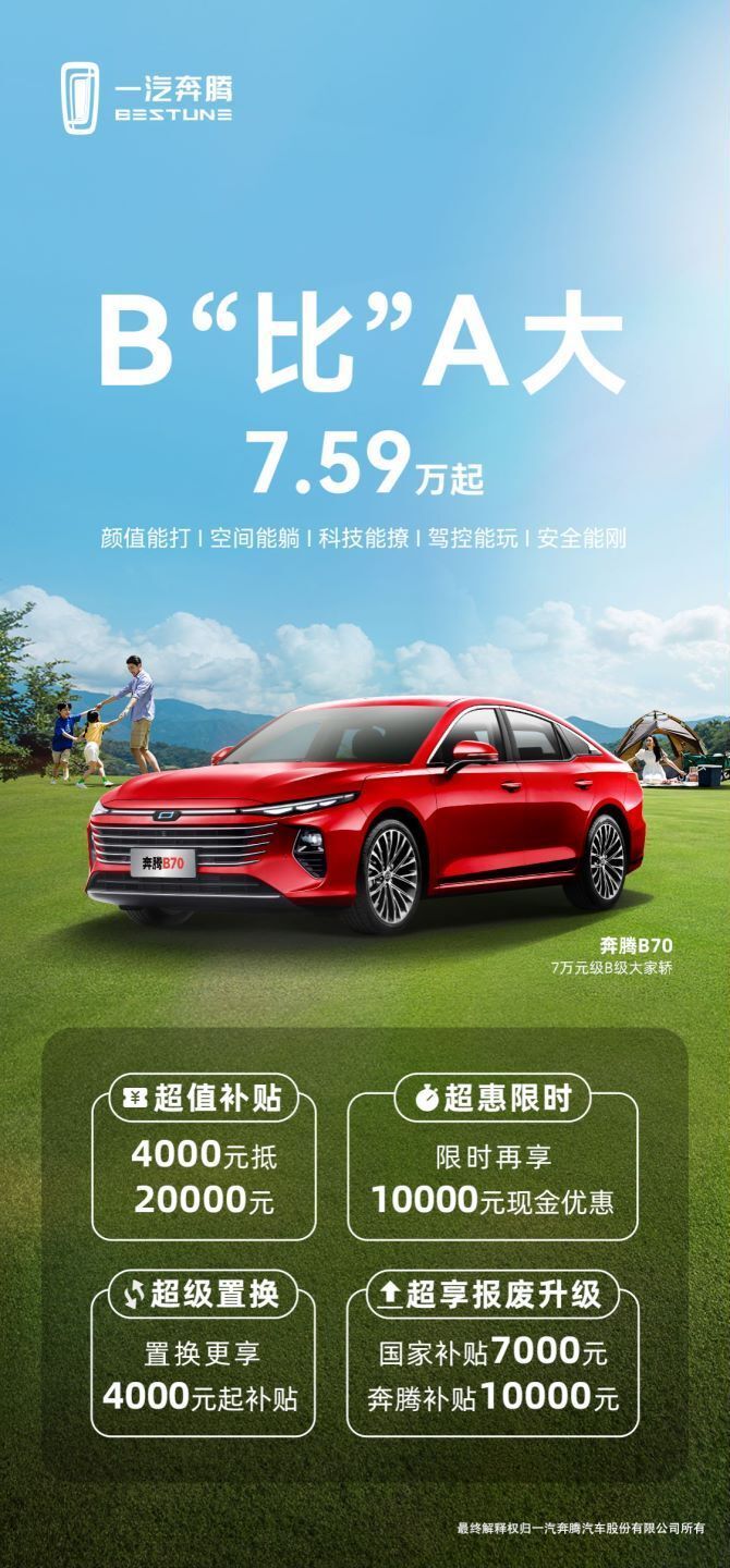 奔腾b70起售价仅7.59万,国民b级家轿的狠活来了!