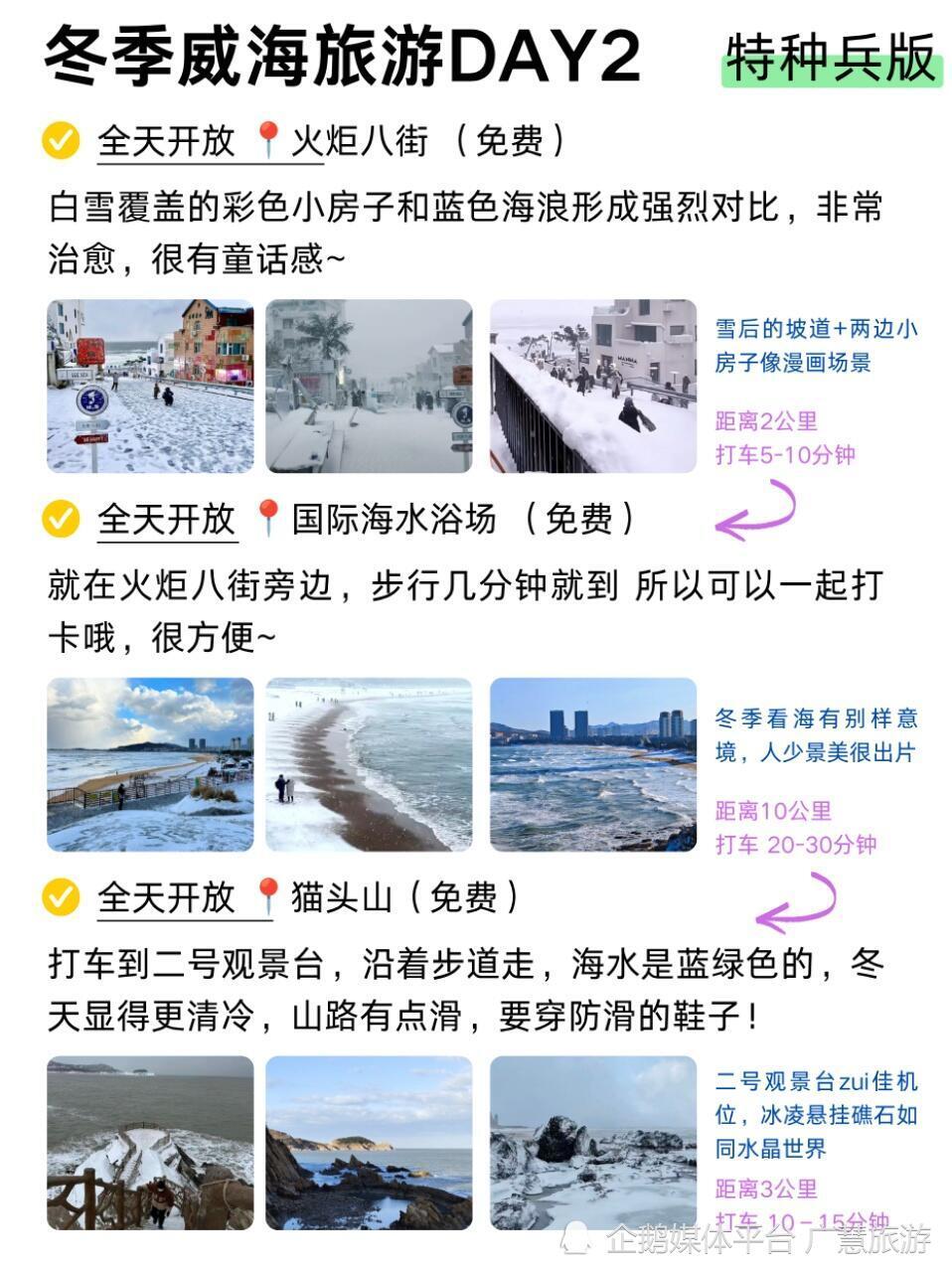 冬季威海旅游特种兵版，顺路好玩不绕路_腾讯新闻