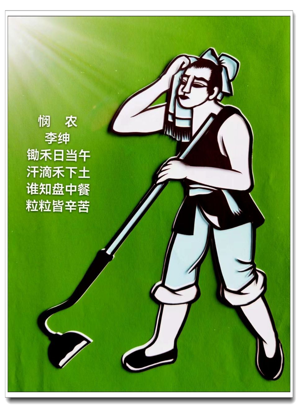 《悯农》李绅锄禾日当午,汗滴禾下土.谁知盘中餐,粒粒皆辛苦!
