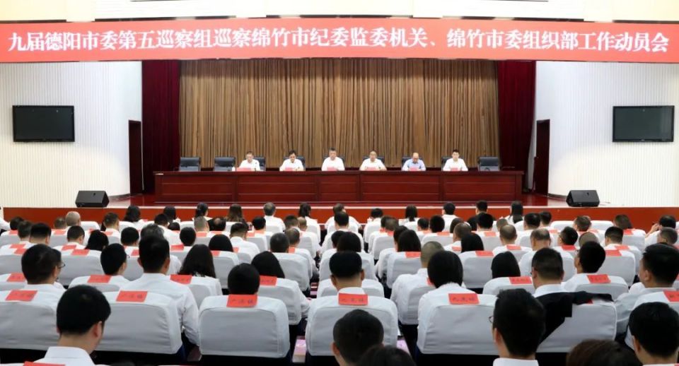 九届德阳市委第五巡察组巡察绵竹市纪委监委机关绵竹市委组织部工作