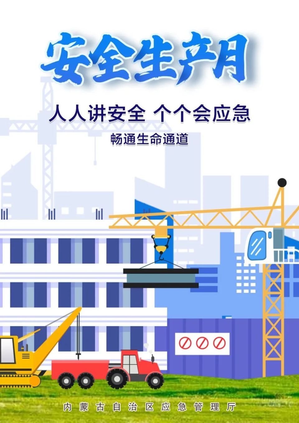 【安全生产月】这些主题海报,请收藏转发!