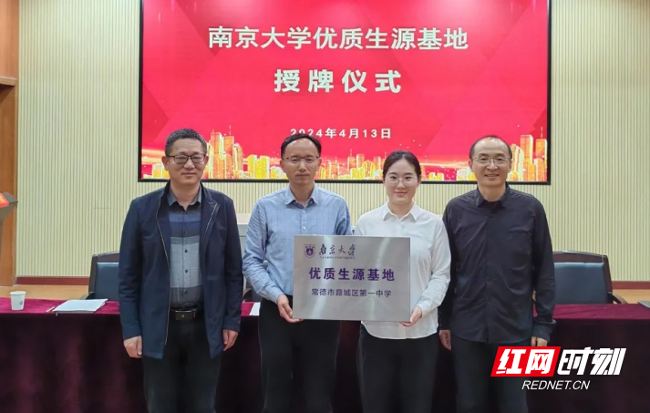 南京大学授予鼎城一中优质生源基地匾牌