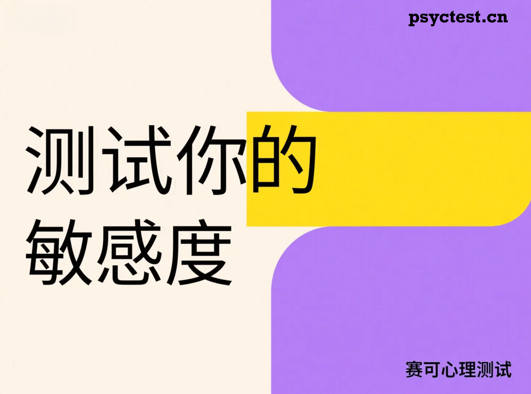 高度敏感心理测评：测试你的情绪敏感度与心理承受力