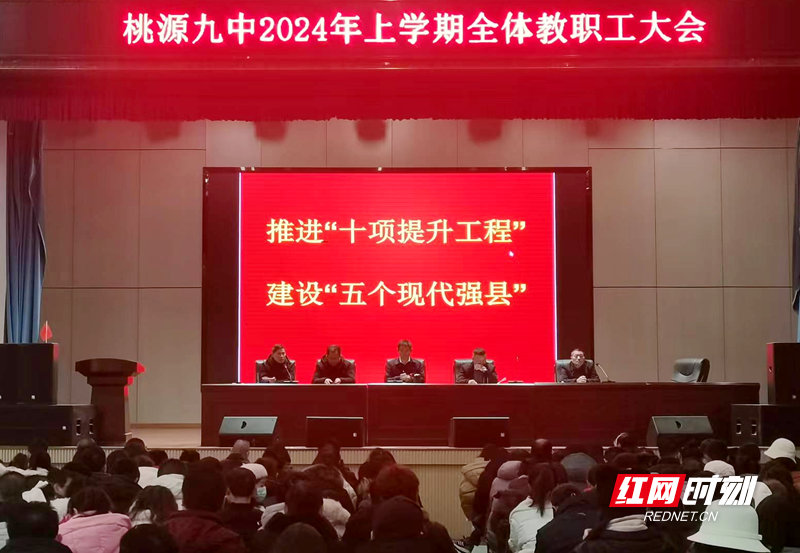 桃源九中召开2024年上学期全体教职工大会