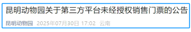 昆明动物园发布重要公告