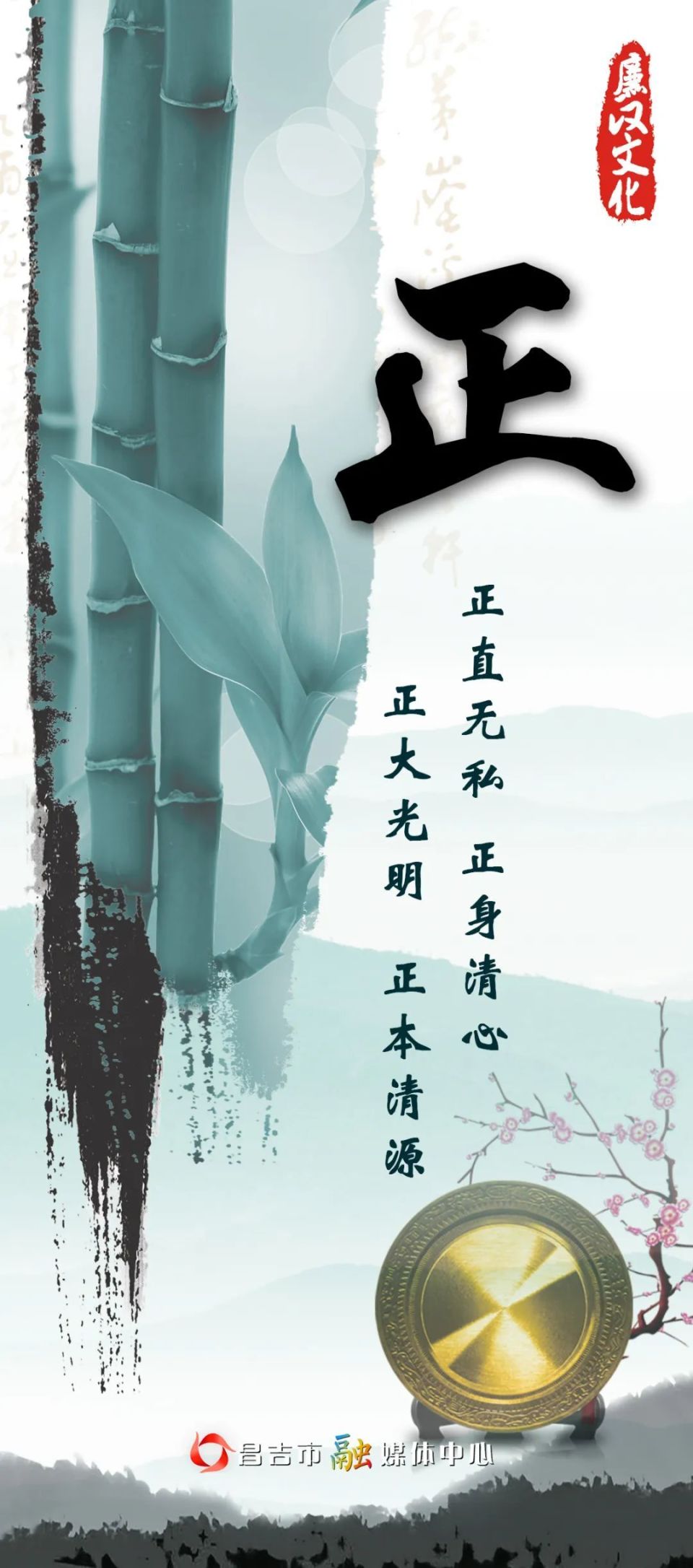 海报组图 | "清 正 廉 洁"