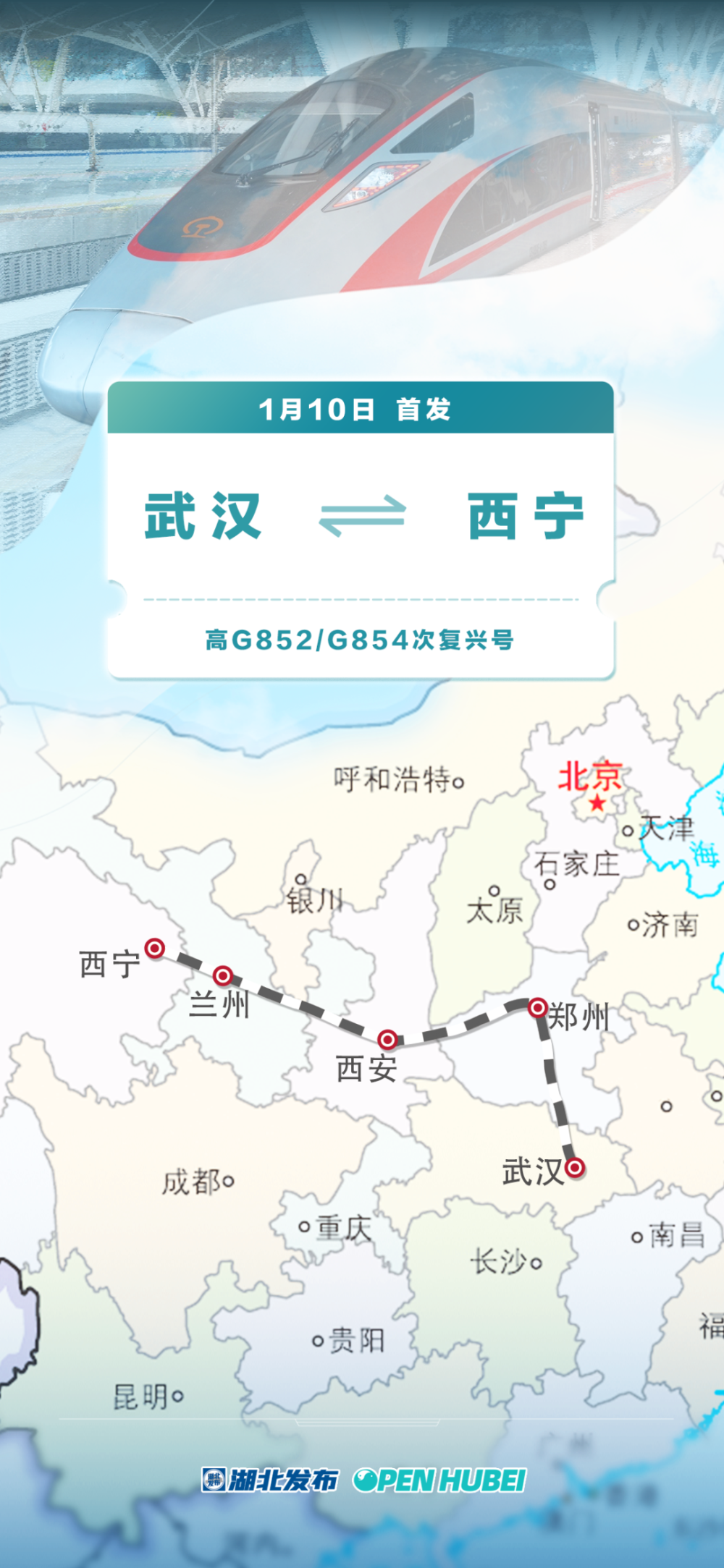 全国铁路1月10日0时起实行,武汉高铁首次直通西宁!