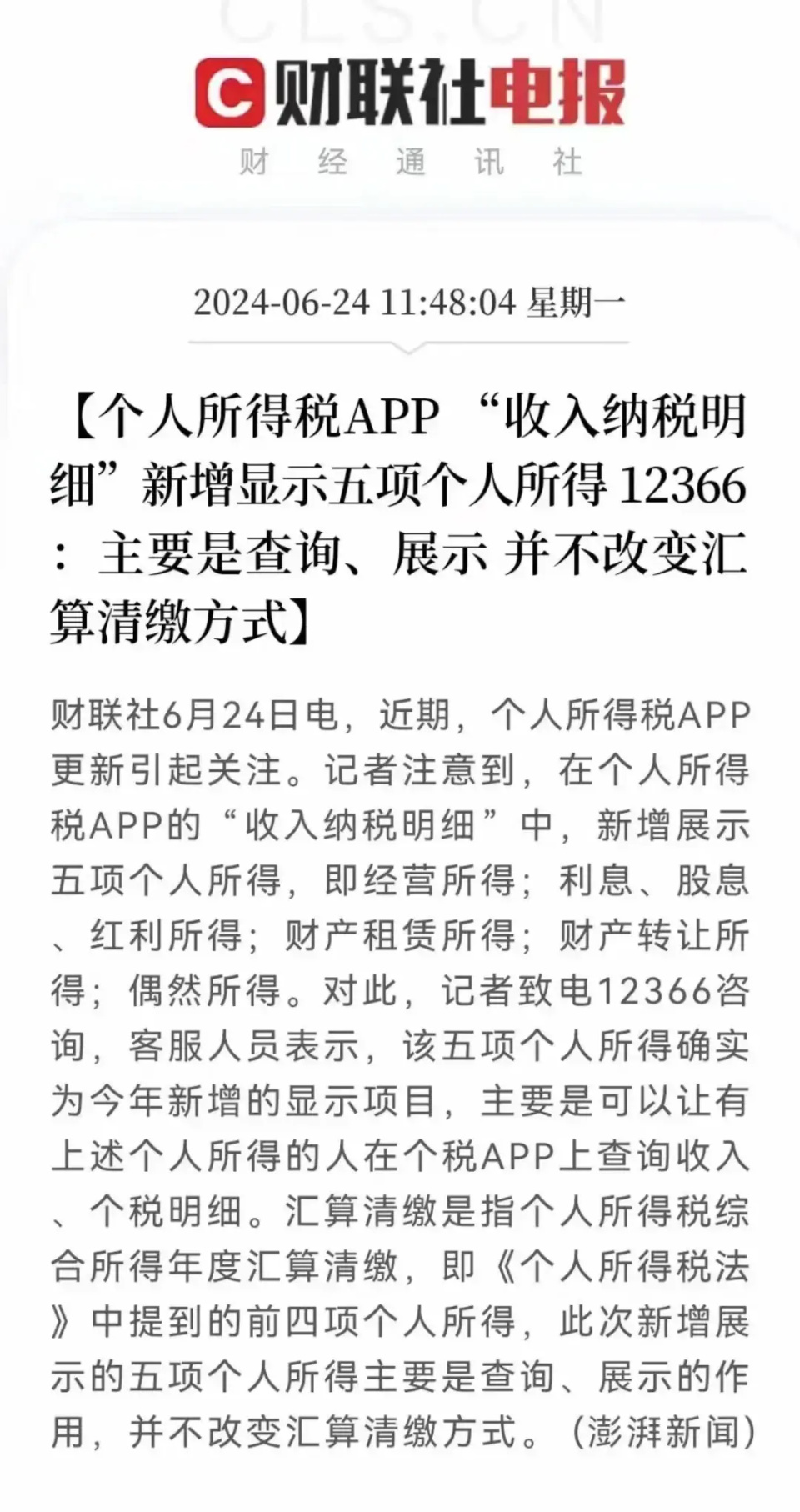新增的显示项目,主要是可以让有上述个人所得的人在个税app上查询收入
