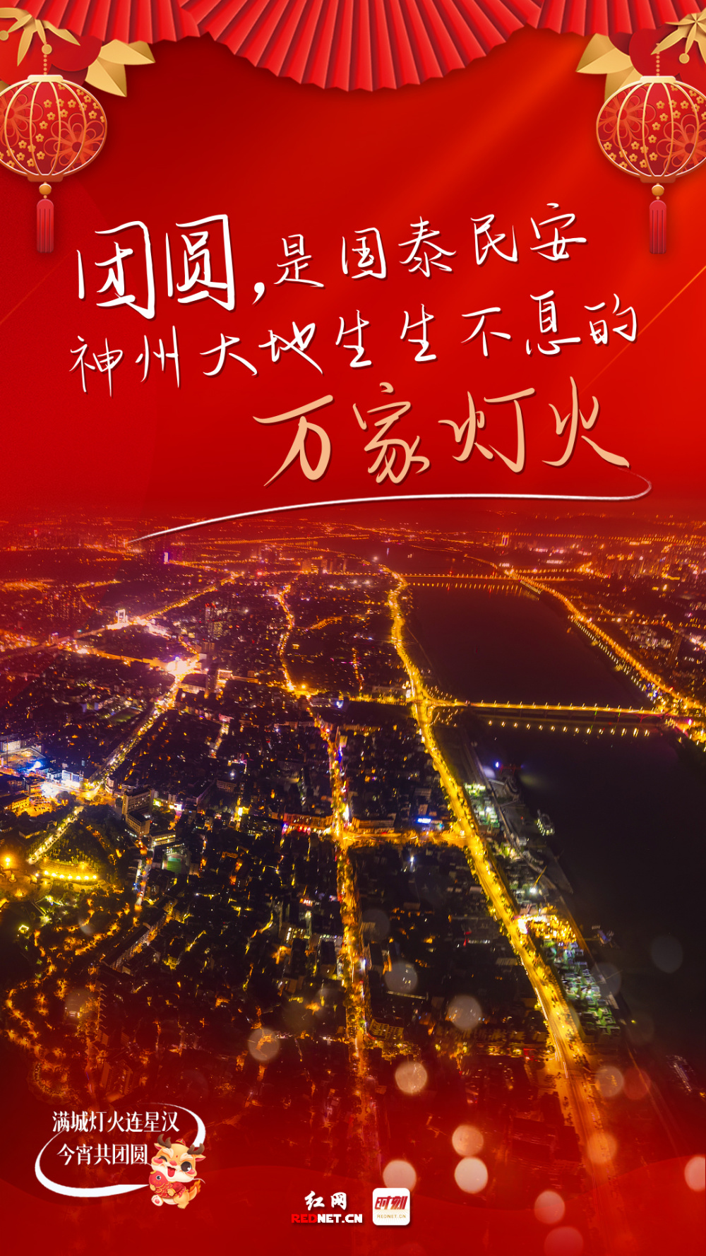 海报丨满城灯火连星汉今宵共团圆
