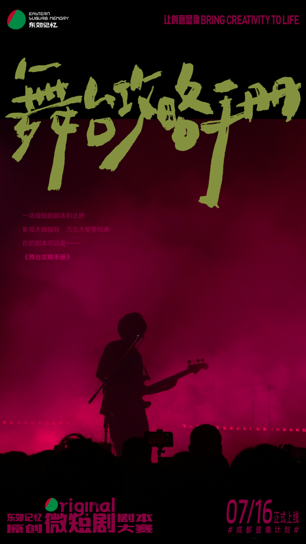 让好剧本被看见 "东郊记忆"原创(微短剧)剧本大赛启动