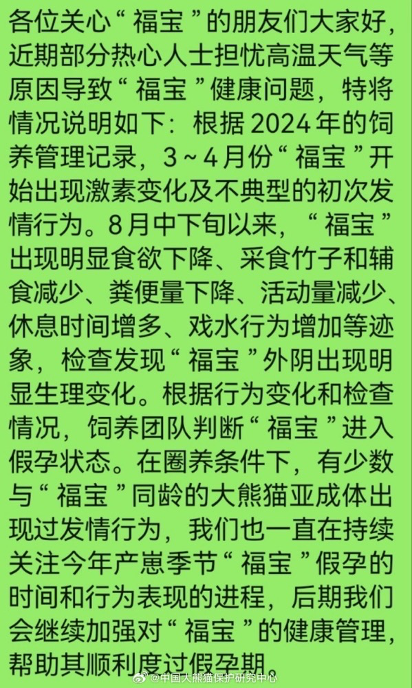 中國(guó)大熊貓保護(hù)研究中心：福寶進(jìn)入假孕狀態(tài)