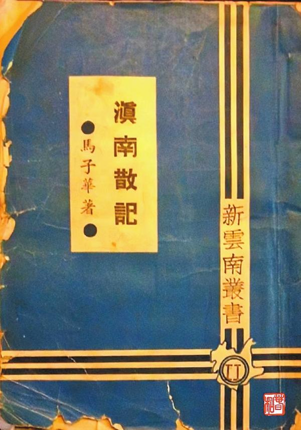 七彩文韵丨黄裳云南日报社借书记