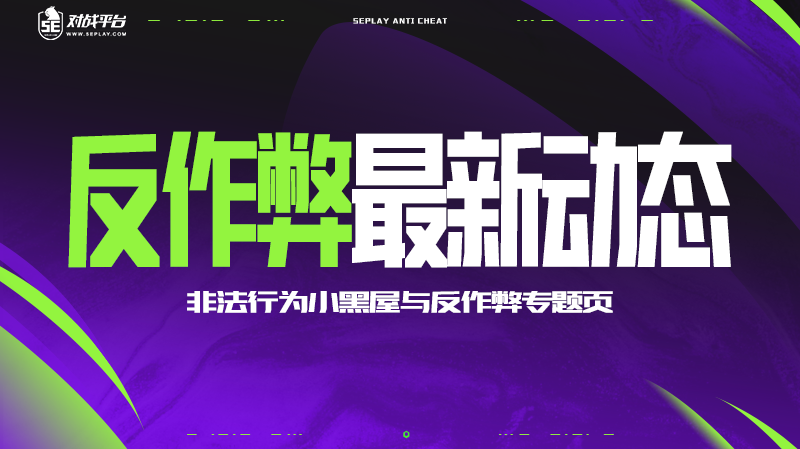 5E反作弊最新动态：非法行为小黑屋与反作弊专题页上线_腾讯新闻