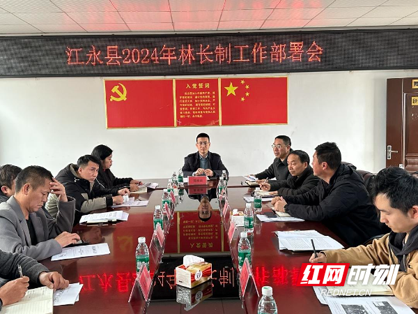 江永县2024年林长制工作部署会召开