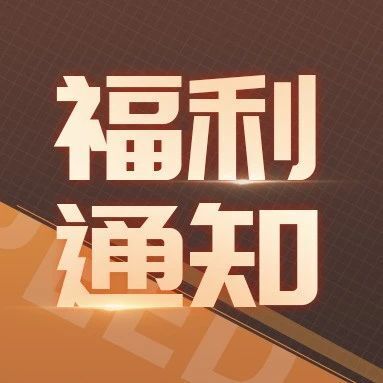 福利大放送社区福利活动升级超多钻石道具等你来领