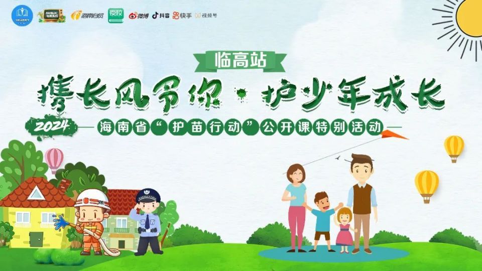海南省2024年"护苗行动"公开课第四课在临高县多文镇红华中心学校录制