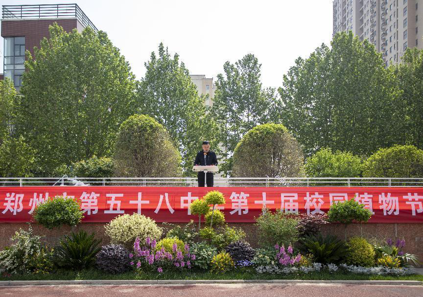 花开见传承 共享遇未来 郑州市第五十八中学第十届校园植物节开幕